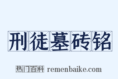 刑徒墓砖铭是什么意思的图片
